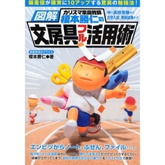 図解カリスマ家庭教師榎本勝仁の文房具フル活用術　偏差値が確実に１０アップする驚異の勉強法！　中・高校受験から大学入試、資格試験まで