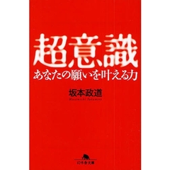超意識あなたの願いを叶える力