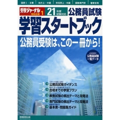 学習スタートブック　21年度試験対応