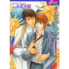 そんなアラブで淫されて