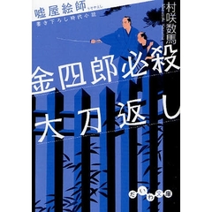 金四郎必殺大刀返し　書き下ろし時代小説