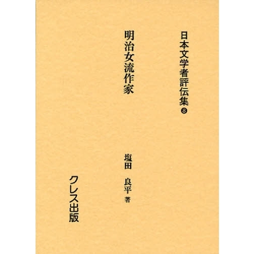 日本文学者評伝集 ４/クレス出版/塩田良平（単行本） Amazon.co.jp: 日本文学者評伝集 4 : 塩田良平: 本