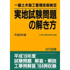 一級土木施工管理技術検定実地試験問題の解き方　平成２０年版
