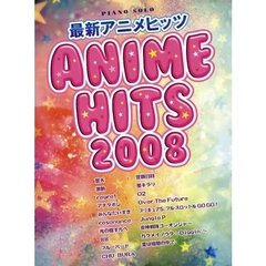 楽譜　’０８　最新アニメヒッツ