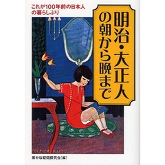 明治・大正人の朝から晩まで　これが１００年前の日本人の暮らしぶり
