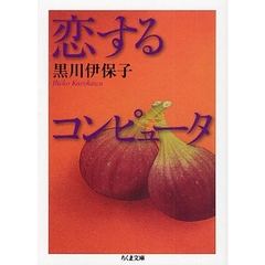 恋するコンピュータ