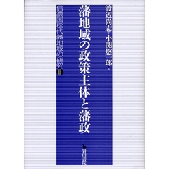 藩地域の政策主体と藩政