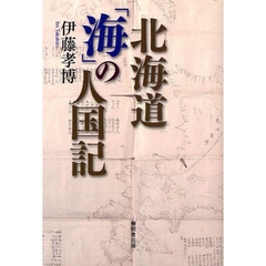 北海道「海」の人国記