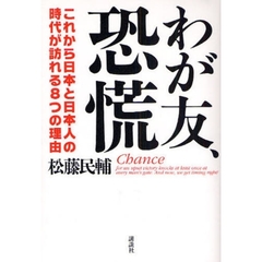 わが友、恐慌　これから日本と日本人の時代が訪れる８つの理由