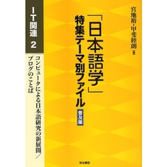 「日本語学」特集テーマ別ファイル　ＩＴ関連２　普及版　コンピュータによる日本語研究の新展開／ブログのことば