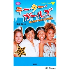 チーター・ガールズ　超人気ガールズ・バンド誕生！