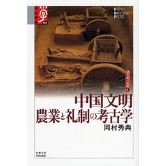 中国文明農業と礼制の考古学