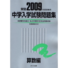 中学入学試験問題集　国立私立　２００９年度受験用算数編