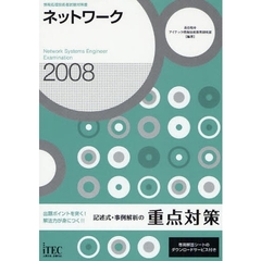 ネットワーク記述式・事例解析の重点対策　出題ポイントを突く！解法力が身につく！！　２００８