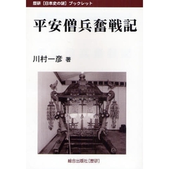 平安僧兵奮戦記
