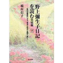 「野上弥生子日記」を読む　完結編下　『私の中国旅行』から『秀吉と利休』を経て『森』へ