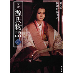 全訳源氏物語　５　新装版　改版