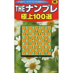 ＴＨＥナンプレ極上１００選