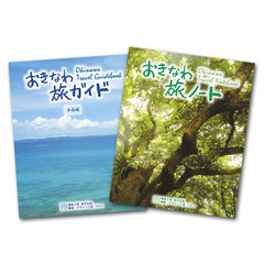 おきなわ旅ノート・おきなわ旅ガイド
