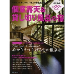 個室露天＆貸し切り風呂の宿　大切な人と楽しみたい「極上の湯宿」最新版
