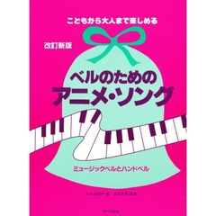 ベルのためのアニメソング　改訂新版