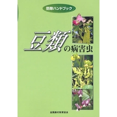 豆類の病害虫