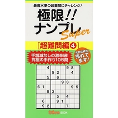 極限！！ナンプレＳｕｐｅｒ　最高水準の超難問にチャレンジ！　超難問編４