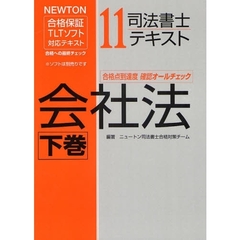 司法書士テキスト　ＮＥＷＴＯＮ合格保証ＴＬＴソフト　１１　会社法　下巻