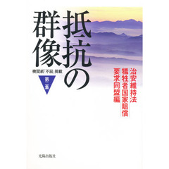 抵抗の群像　機関紙「不屈」掲載　第２集