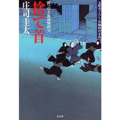 捨て首　文庫書下ろし／長編時代小説