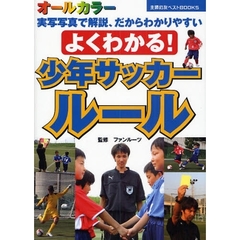 よくわかる！少年サッカールール　実写写真で解説、だからわかりやすい