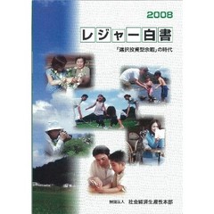 レジャー白書　２００８　「選択投資型余暇」の時代