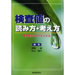 検査値の読み方・考え方　専門医からのアドバイス
