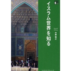 イスラム世界を知る