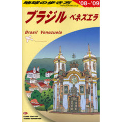 地球の歩き方　Ｂ２１　ブラジル　’０８～’０９　ブラジル　ベネズエラ