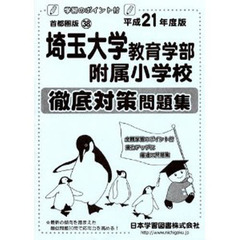 埼玉大学教育学部附属小学校　徹底対策問題