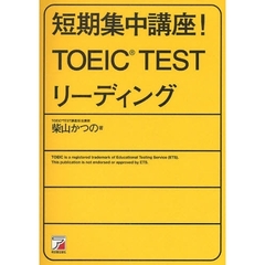 短期集中講座！ＴＯＥＩＣ　ＴＥＳＴリーディング