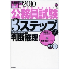 公務員試験３ステップ式教養対策　４大卒程度　２０１０年版７　判断推理
