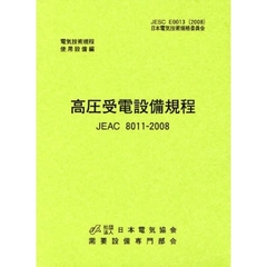 高圧受電設備規程　北海道電力版　ＪＥＡＣ　８０１１－２００８　第２版