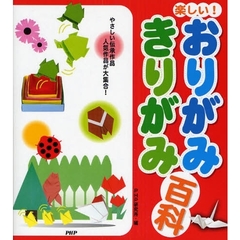 楽しい！おりがみ・きりがみ百科　やさしい伝承作品人気作品が大集合！