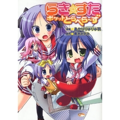 らき☆すたポケットとらべら～ず