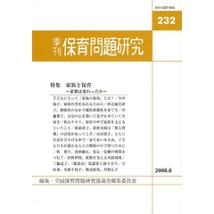 保育問題研究　２３２　〈特集〉家族と保育～家族は変わったか～