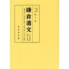 鎌倉遺文　古文書編第３６巻　オンデマンド版　自元応二年（一三二〇）至元亨三年（一三二三）
