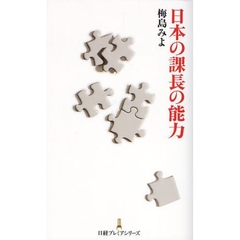 日本の課長の能力