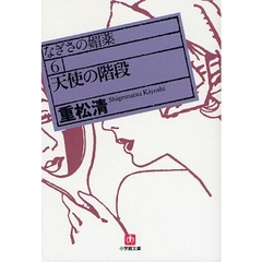 なぎさの媚薬　６　天使の階段