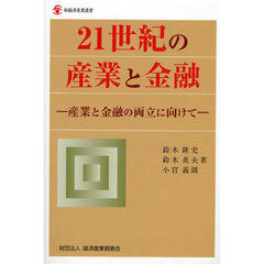 ２１世紀の産業と金融　産業と金融の両立に向けて