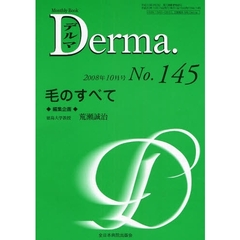 デルマ　Ｎｏ．１４５（２００８年１０月号）　毛のすべて
