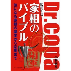 家相のバイブル　気になる家相の基本から応用まで　改訂新版