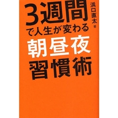 ３週間で人生が変わる朝昼夜習慣術