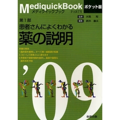 メディクイックブック　２００９年版第１部　患者さんによくわかる薬の説明